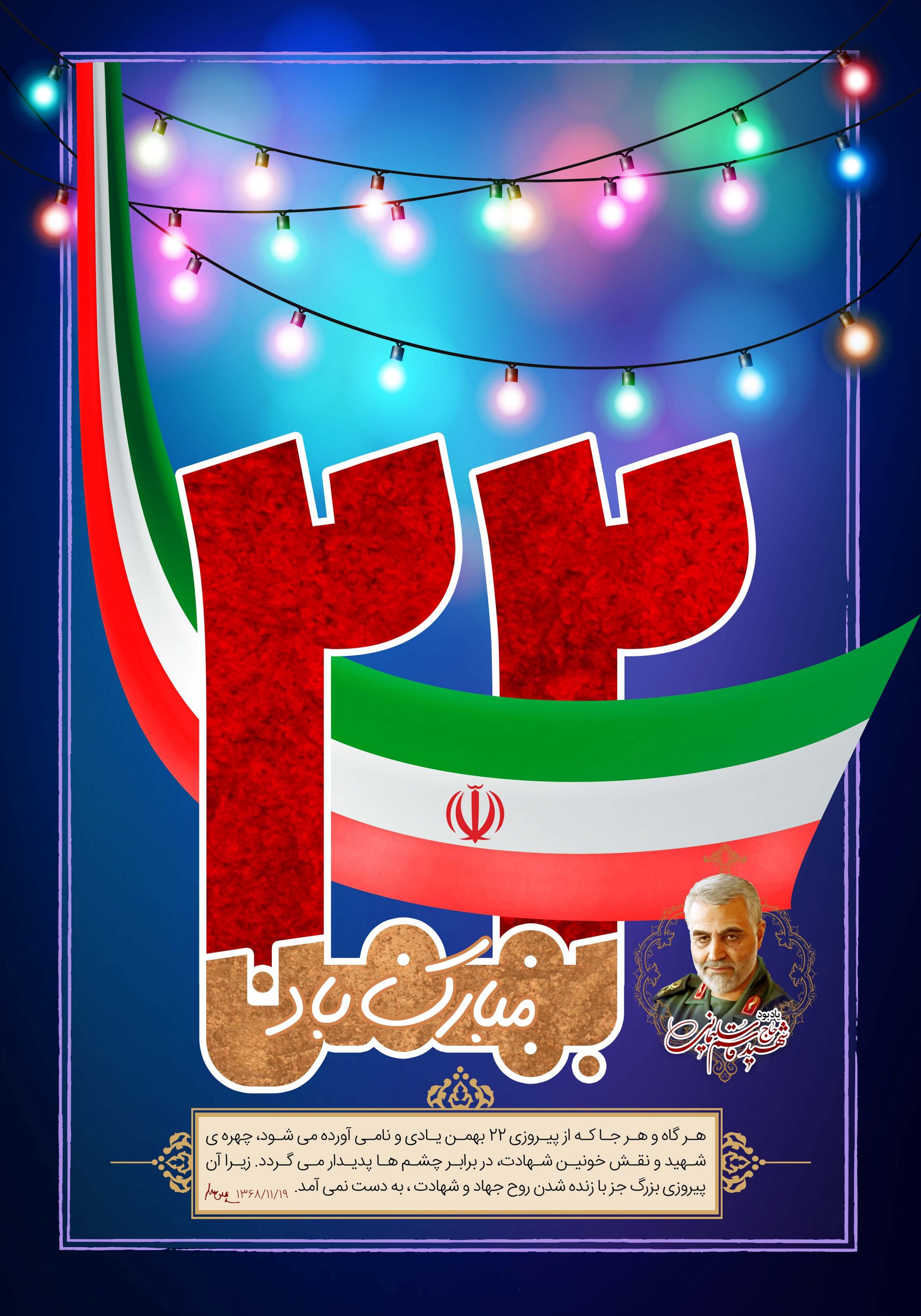 ۲۲بهمن روز پیروزی و سربلندی باشکوه ملت جمهوری اسلامی ایران